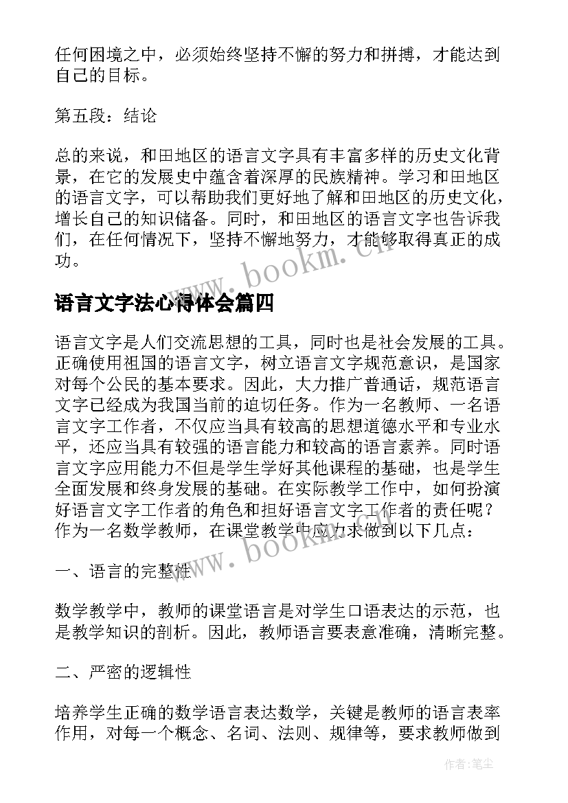 最新语言文字法心得体会 语言文字心得体会集合(汇总6篇)