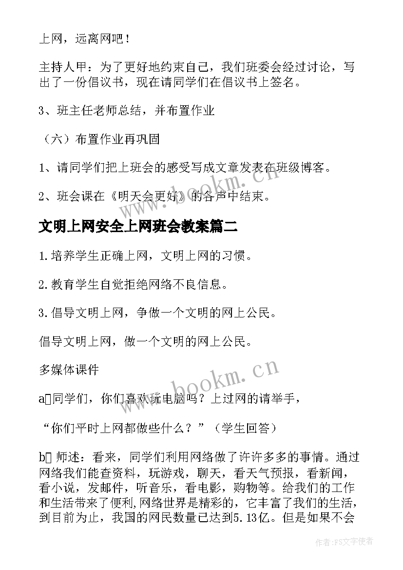 最新文明上网安全上网班会教案(大全5篇)