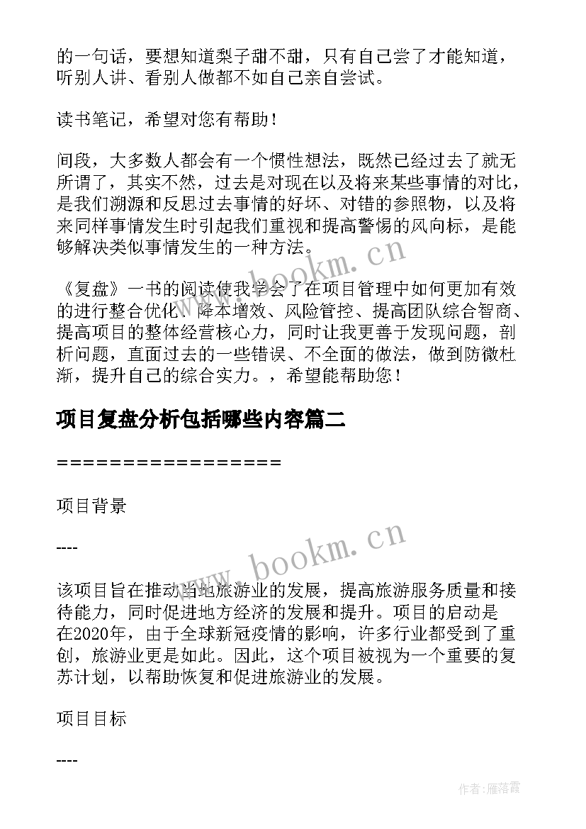 项目复盘分析包括哪些内容 工程项目复盘总结(精选5篇)