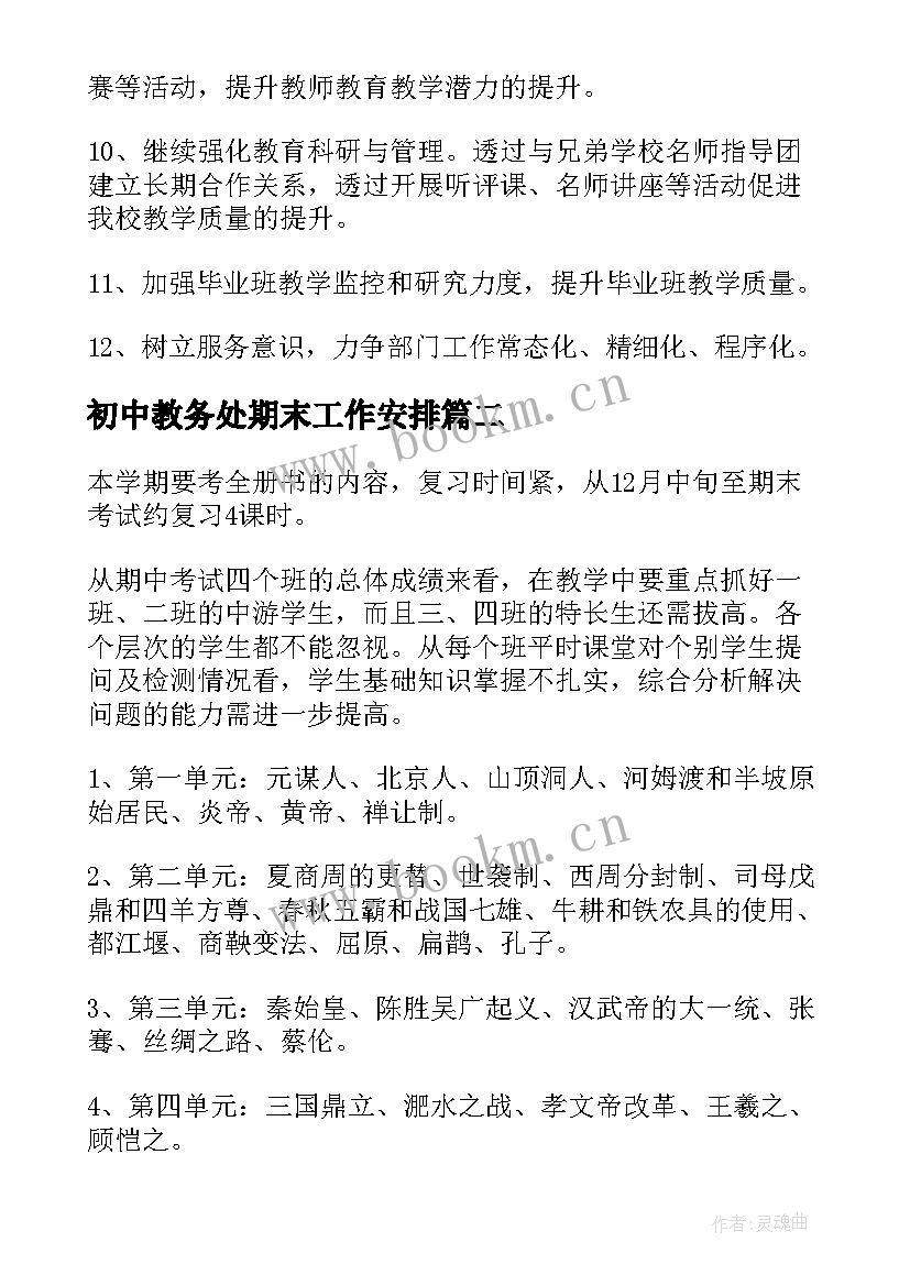 初中教务处期末工作安排 初中教务处下学期工作总结(实用6篇)