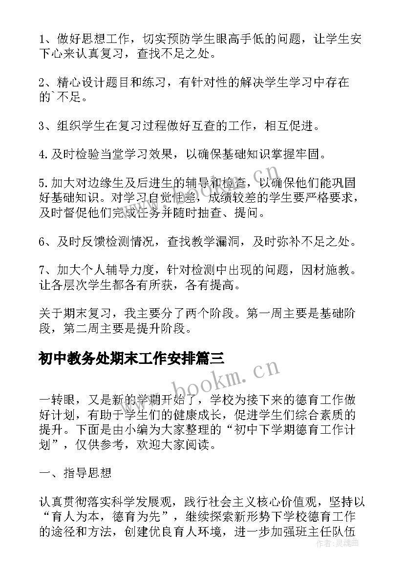 初中教务处期末工作安排 初中教务处下学期工作总结(实用6篇)