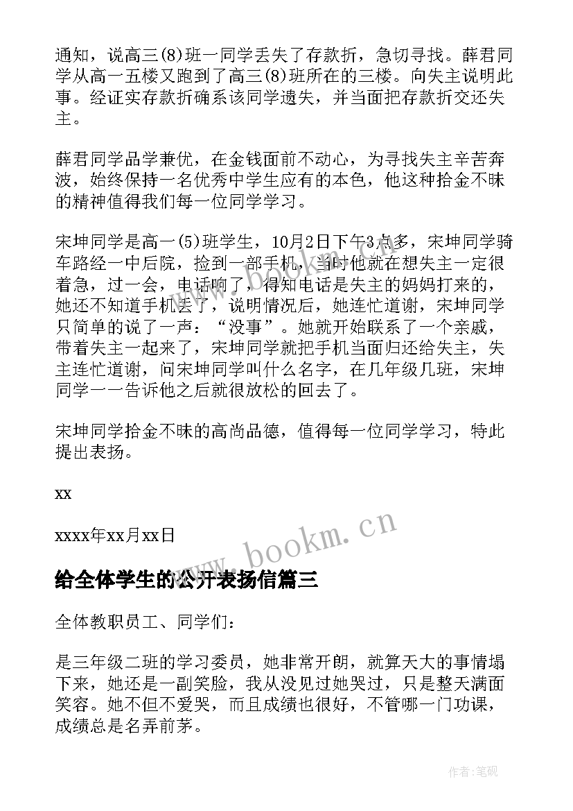 最新给全体学生的公开表扬信 给学生的公开表扬信(优质5篇)