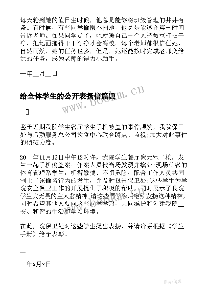 最新给全体学生的公开表扬信 给学生的公开表扬信(优质5篇)