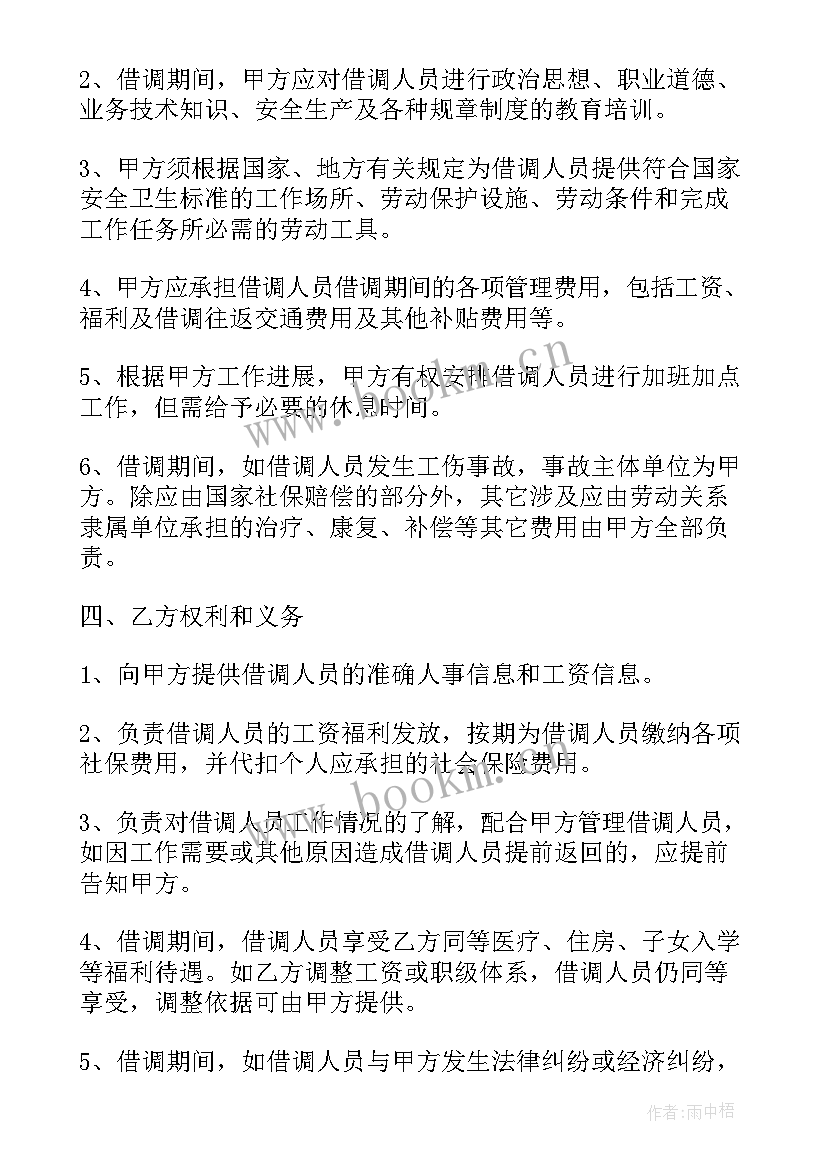 公司人员借调合同 公司人员借调合同借调合同(精选5篇)