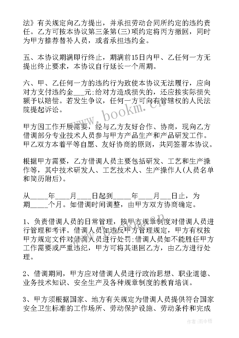 公司人员借调合同 公司人员借调合同借调合同(精选5篇)