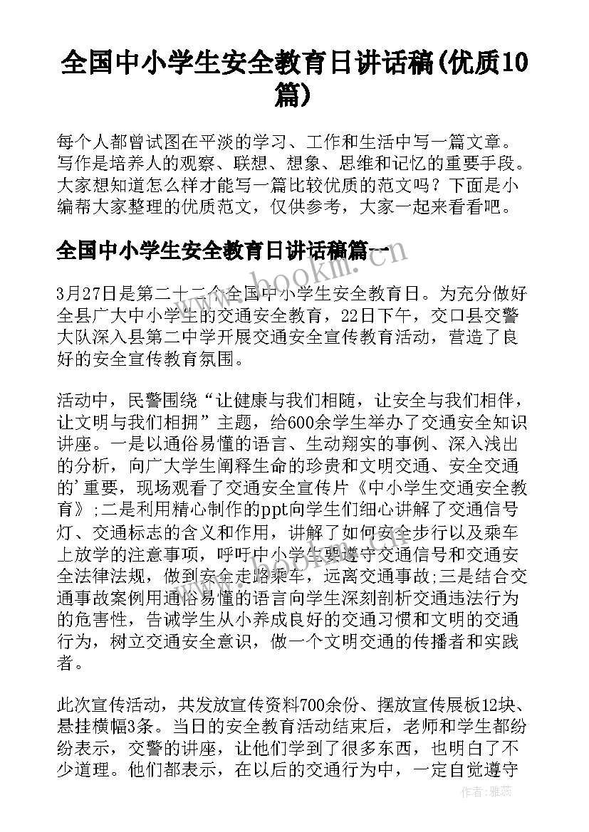 全国中小学生安全教育日讲话稿(优质10篇)