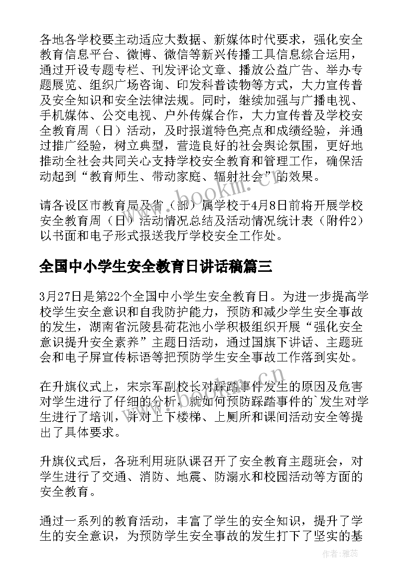 全国中小学生安全教育日讲话稿(优质10篇)