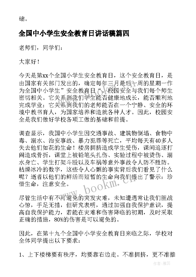 全国中小学生安全教育日讲话稿(优质10篇)