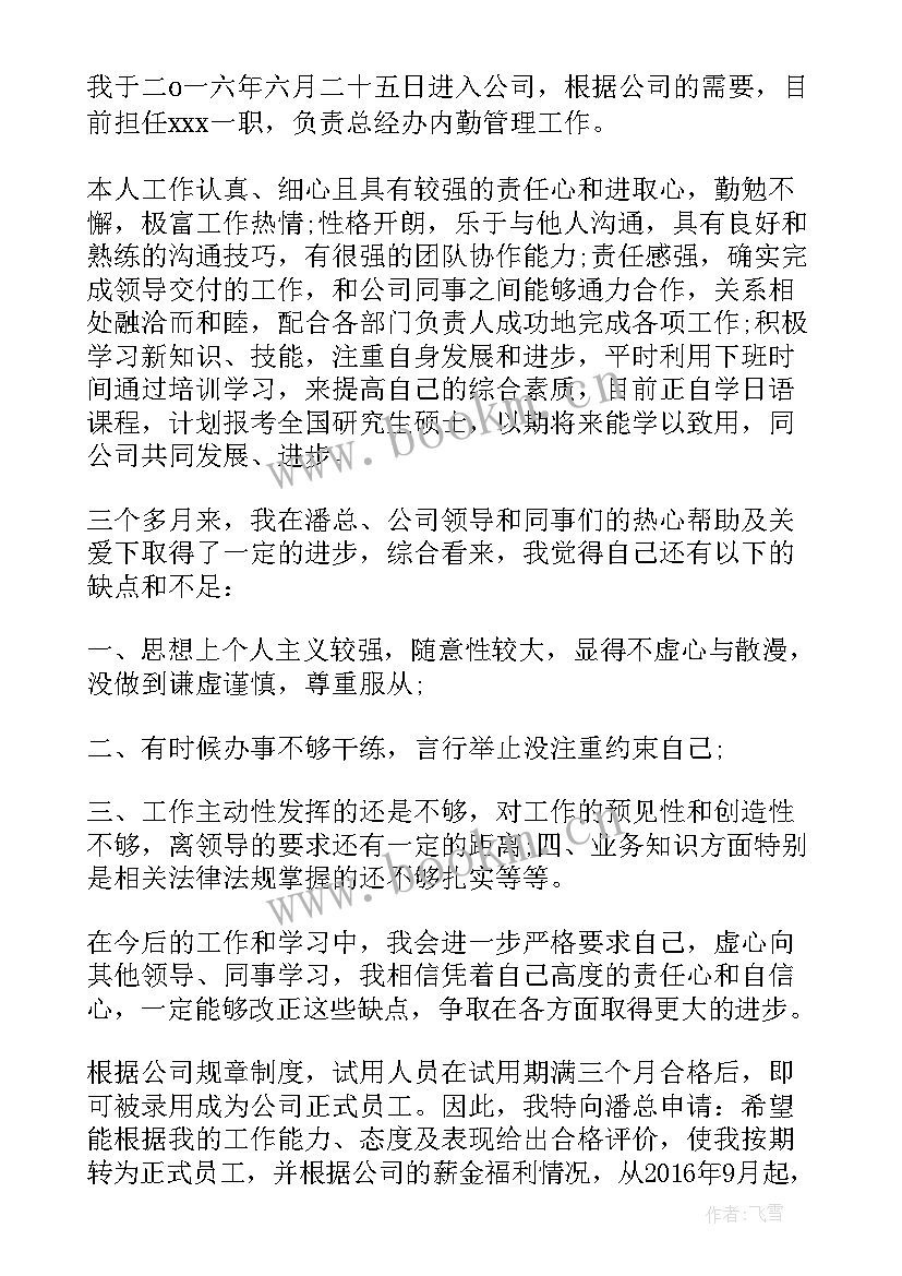 最新财政局员工转正申请书个人述职 转正申请书员工转正申请书转正申请书(实用6篇)