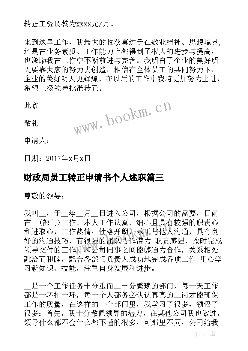 最新财政局员工转正申请书个人述职 转正申请书员工转正申请书转正申请书(实用6篇)