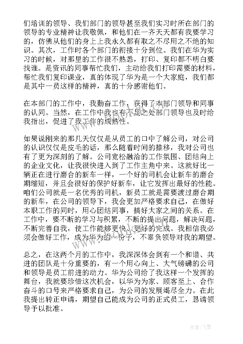 最新财政局员工转正申请书个人述职 转正申请书员工转正申请书转正申请书(实用6篇)