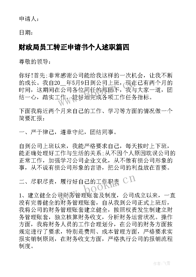 最新财政局员工转正申请书个人述职 转正申请书员工转正申请书转正申请书(实用6篇)