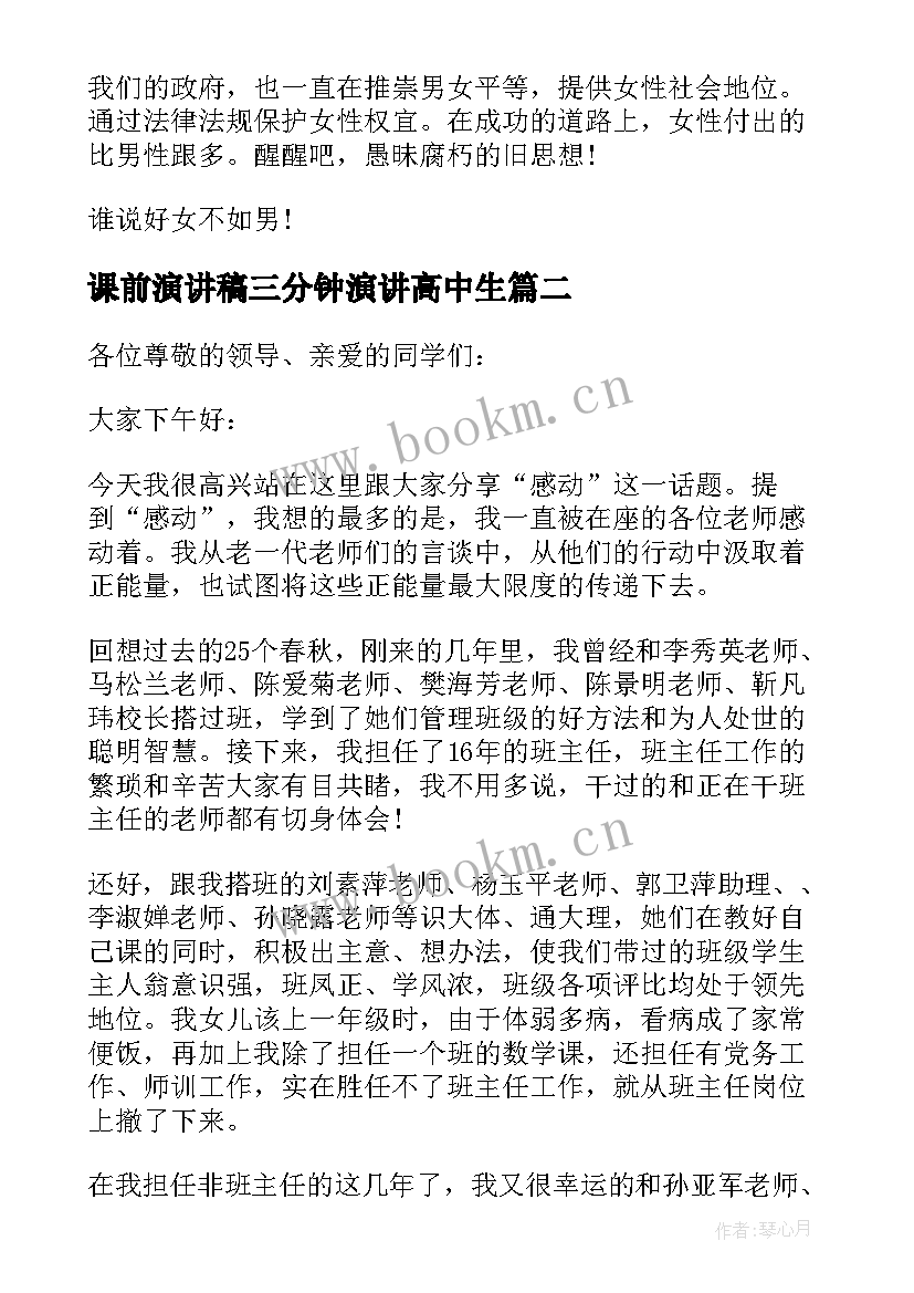 最新课前演讲稿三分钟演讲高中生(大全10篇)