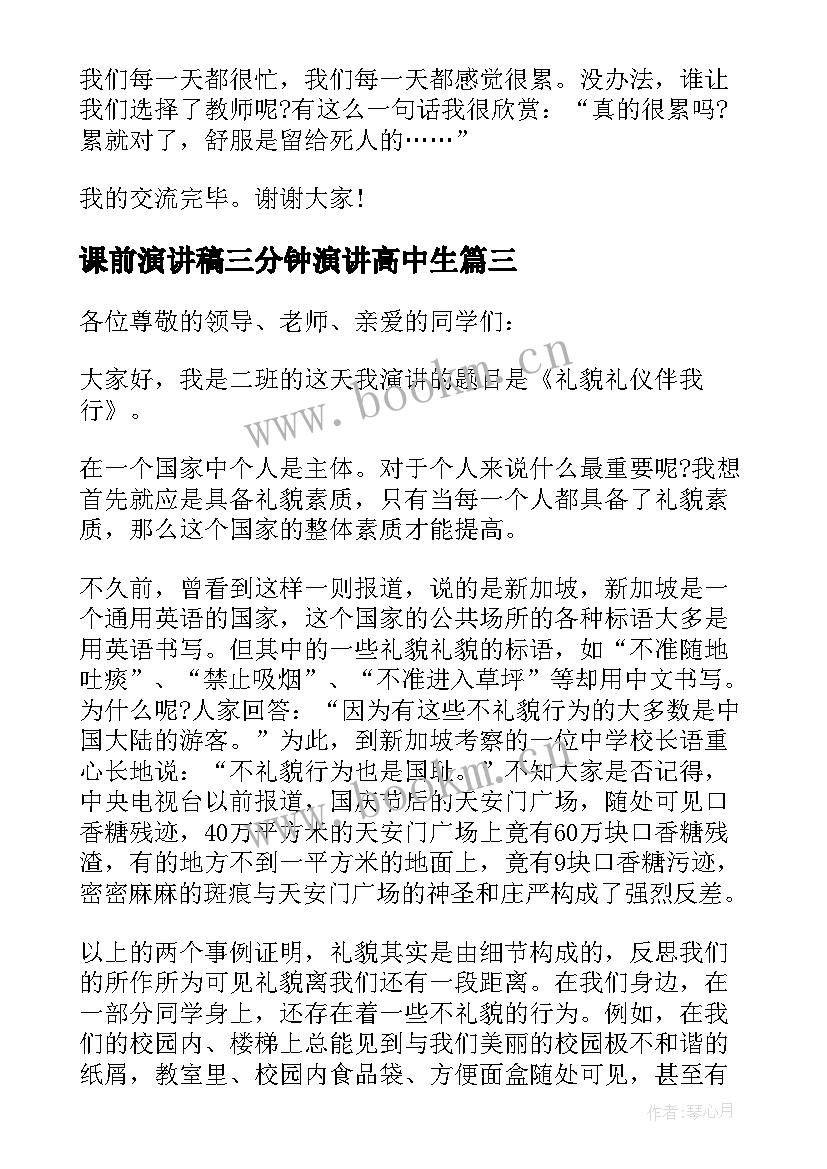 最新课前演讲稿三分钟演讲高中生(大全10篇)