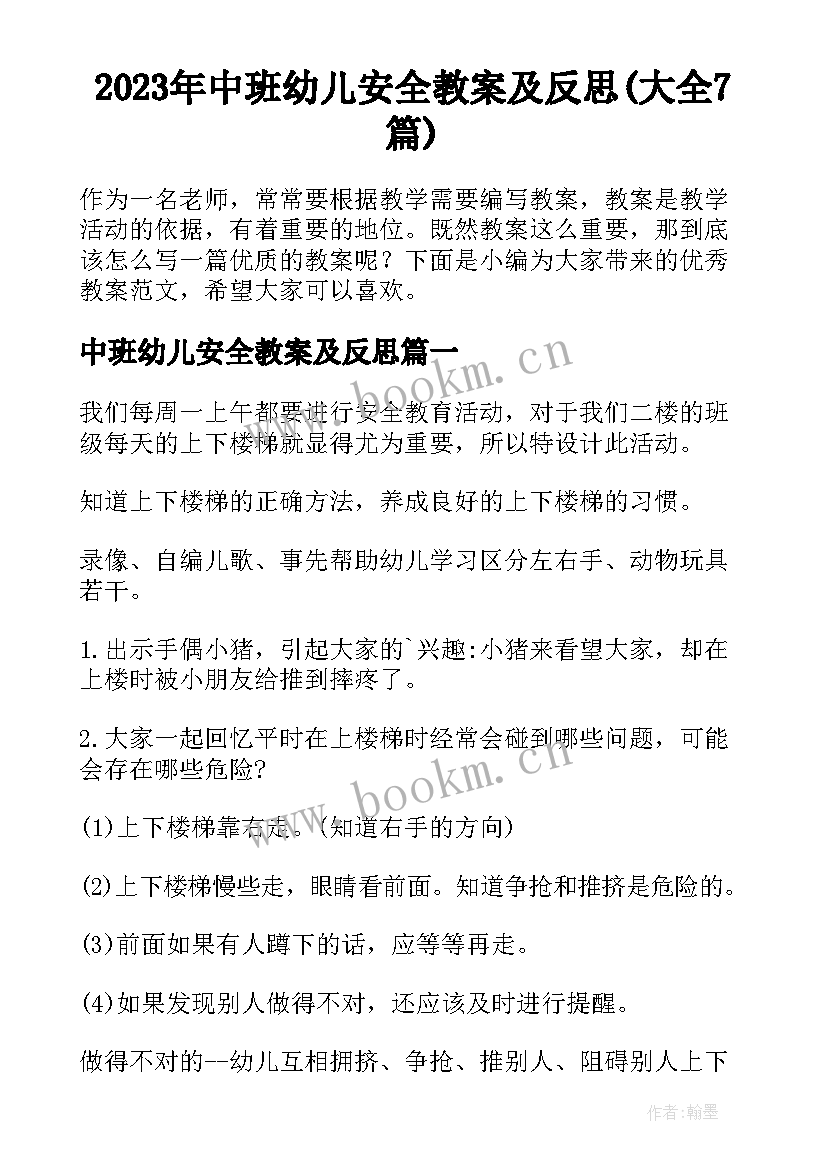 2023年中班幼儿安全教案及反思(大全7篇)