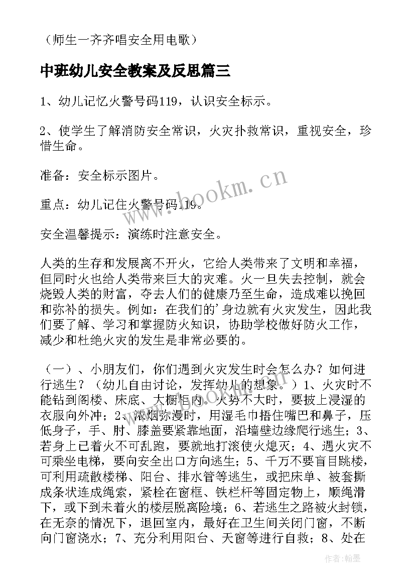 2023年中班幼儿安全教案及反思(大全7篇)