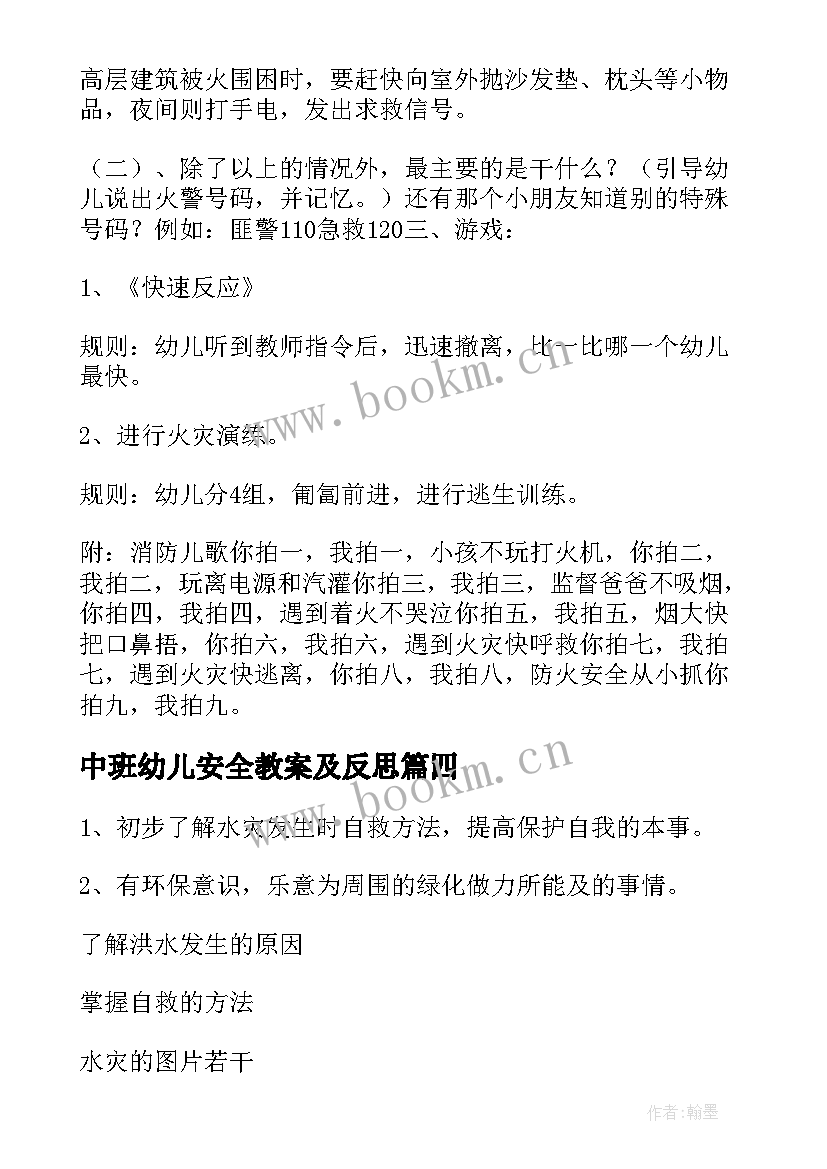 2023年中班幼儿安全教案及反思(大全7篇)