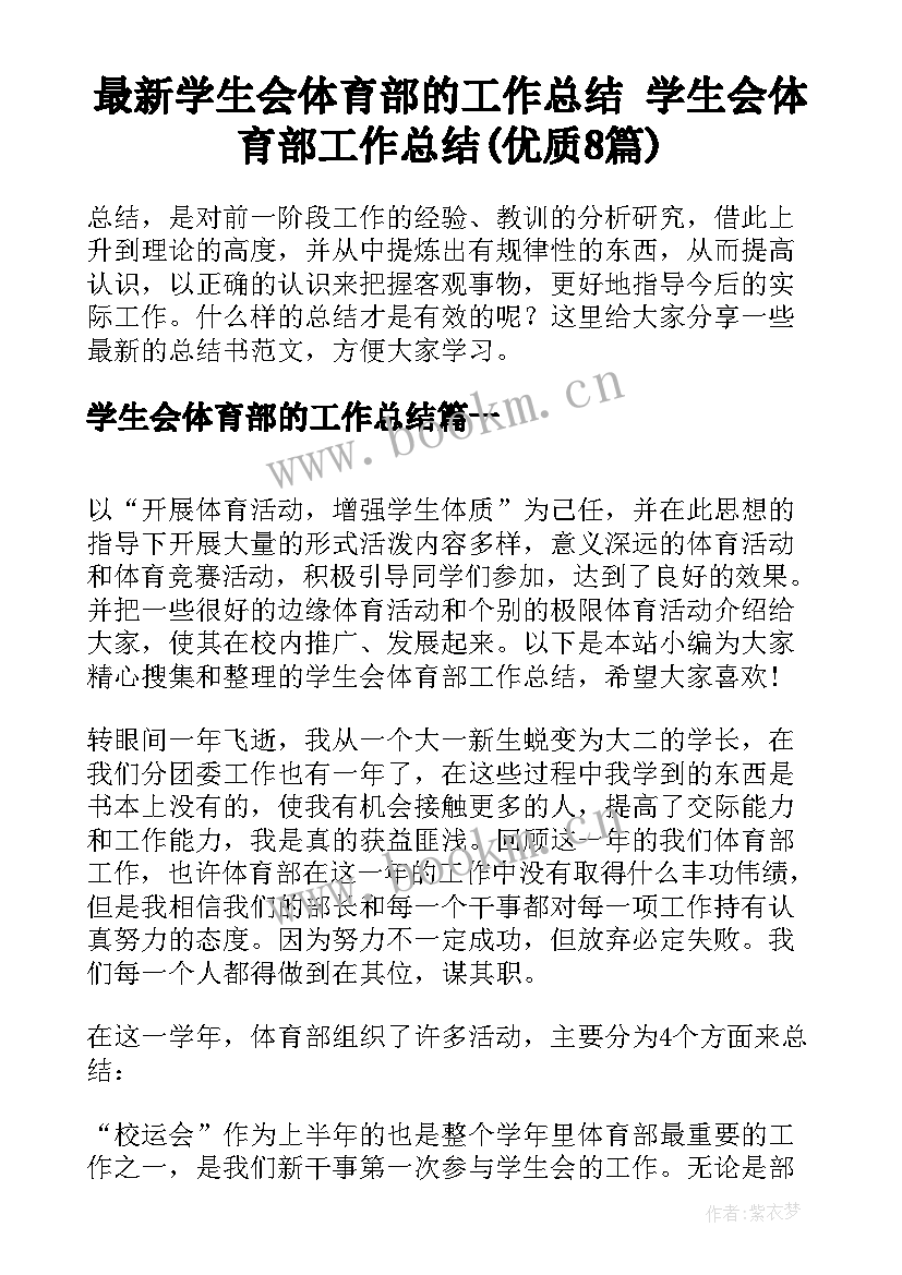 最新学生会体育部的工作总结 学生会体育部工作总结(优质8篇)