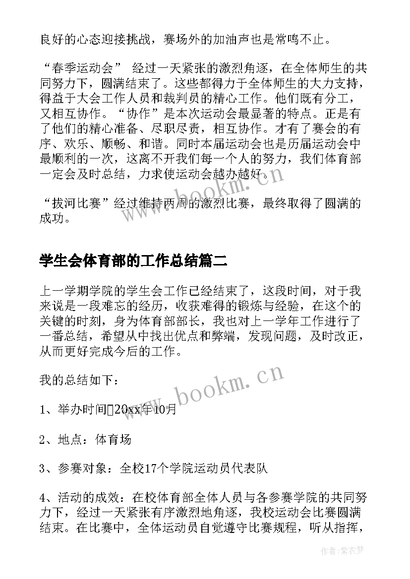 最新学生会体育部的工作总结 学生会体育部工作总结(优质8篇)