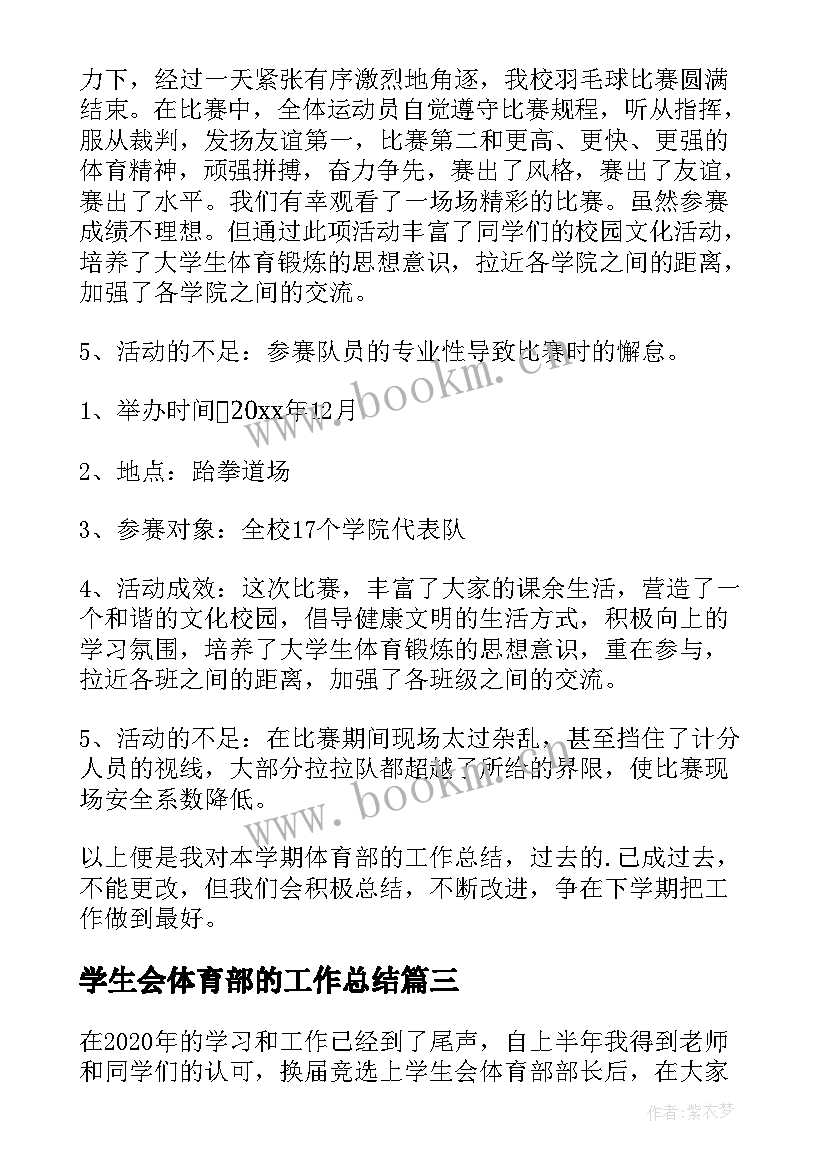 最新学生会体育部的工作总结 学生会体育部工作总结(优质8篇)