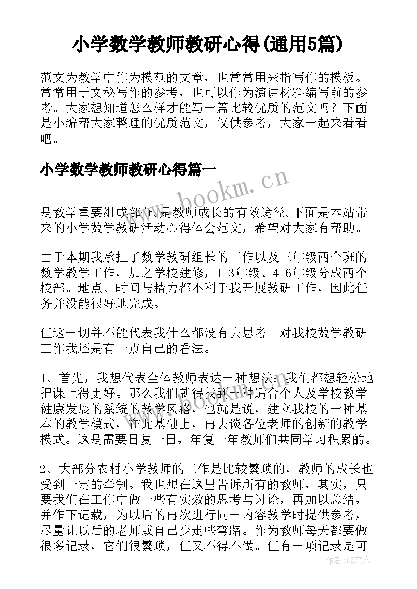 小学数学教师教研心得(通用5篇)