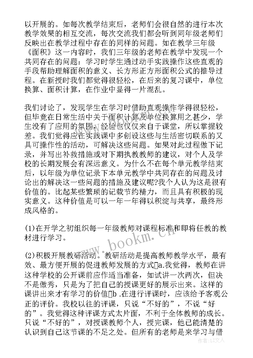 小学数学教师教研心得(通用5篇)