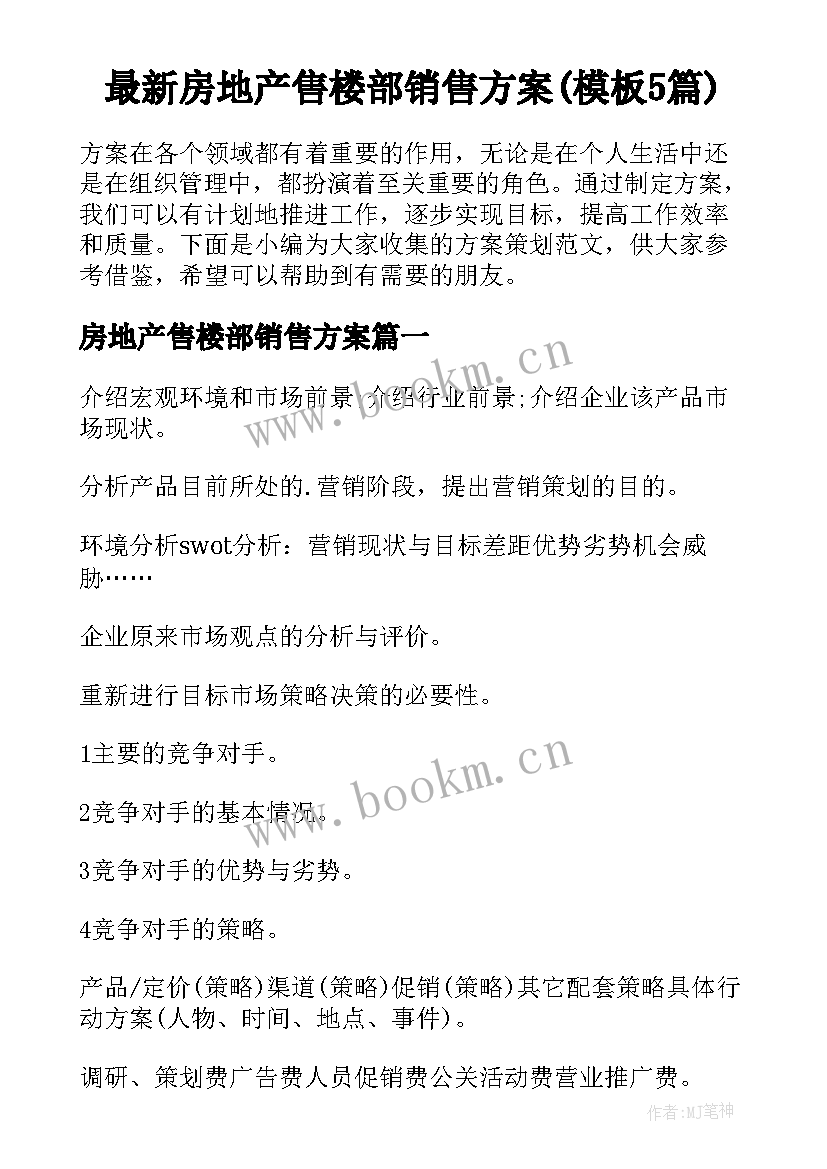 最新房地产售楼部销售方案(模板5篇)