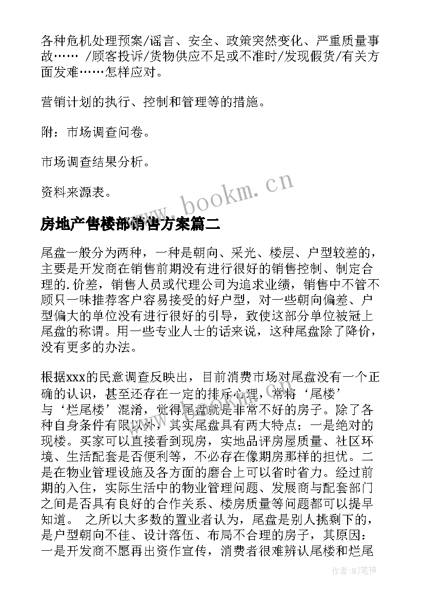 最新房地产售楼部销售方案(模板5篇)