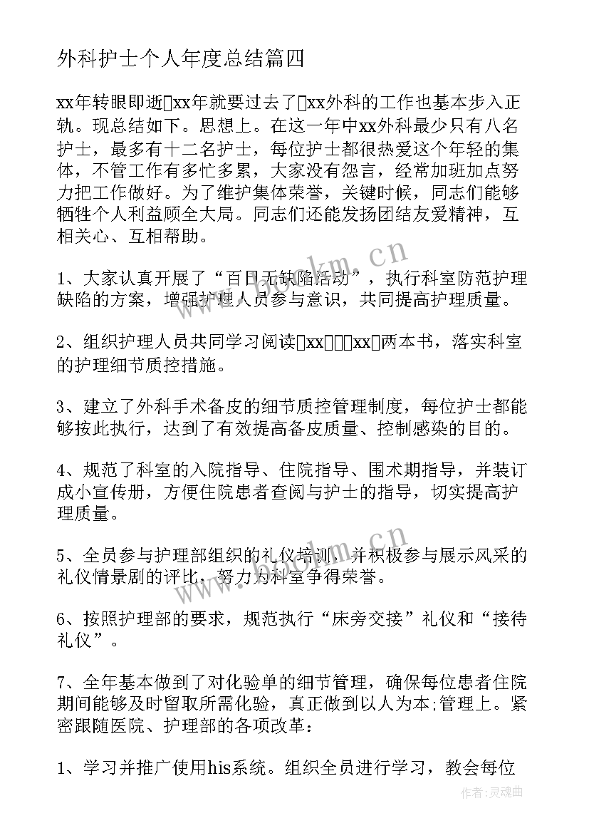 外科护士个人年度总结(大全8篇)