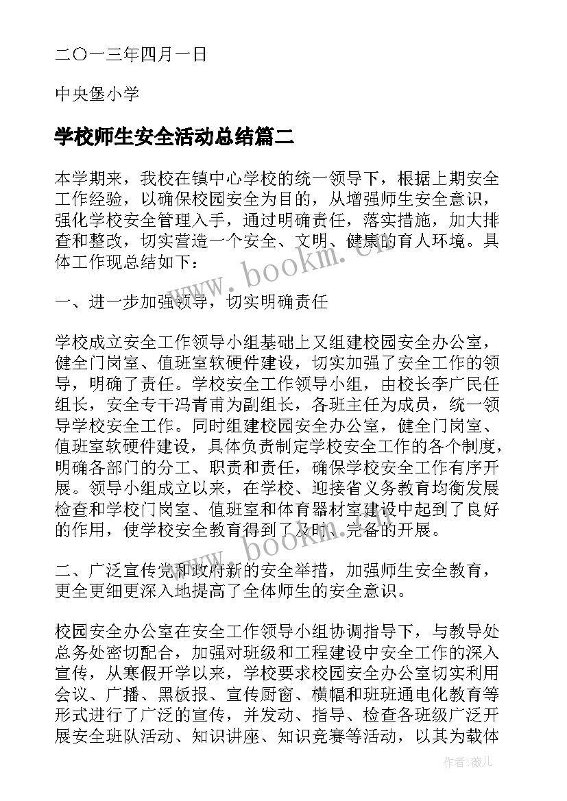 学校师生安全活动总结(实用10篇)