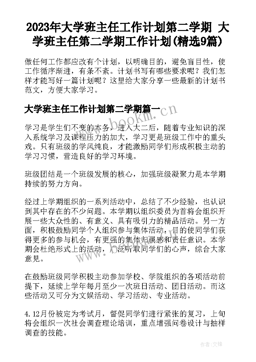 2023年大学班主任工作计划第二学期 大学班主任第二学期工作计划(精选9篇)