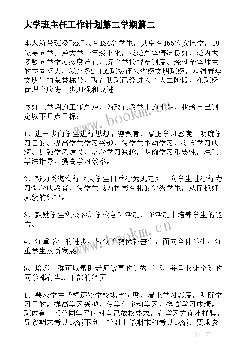 2023年大学班主任工作计划第二学期 大学班主任第二学期工作计划(精选9篇)