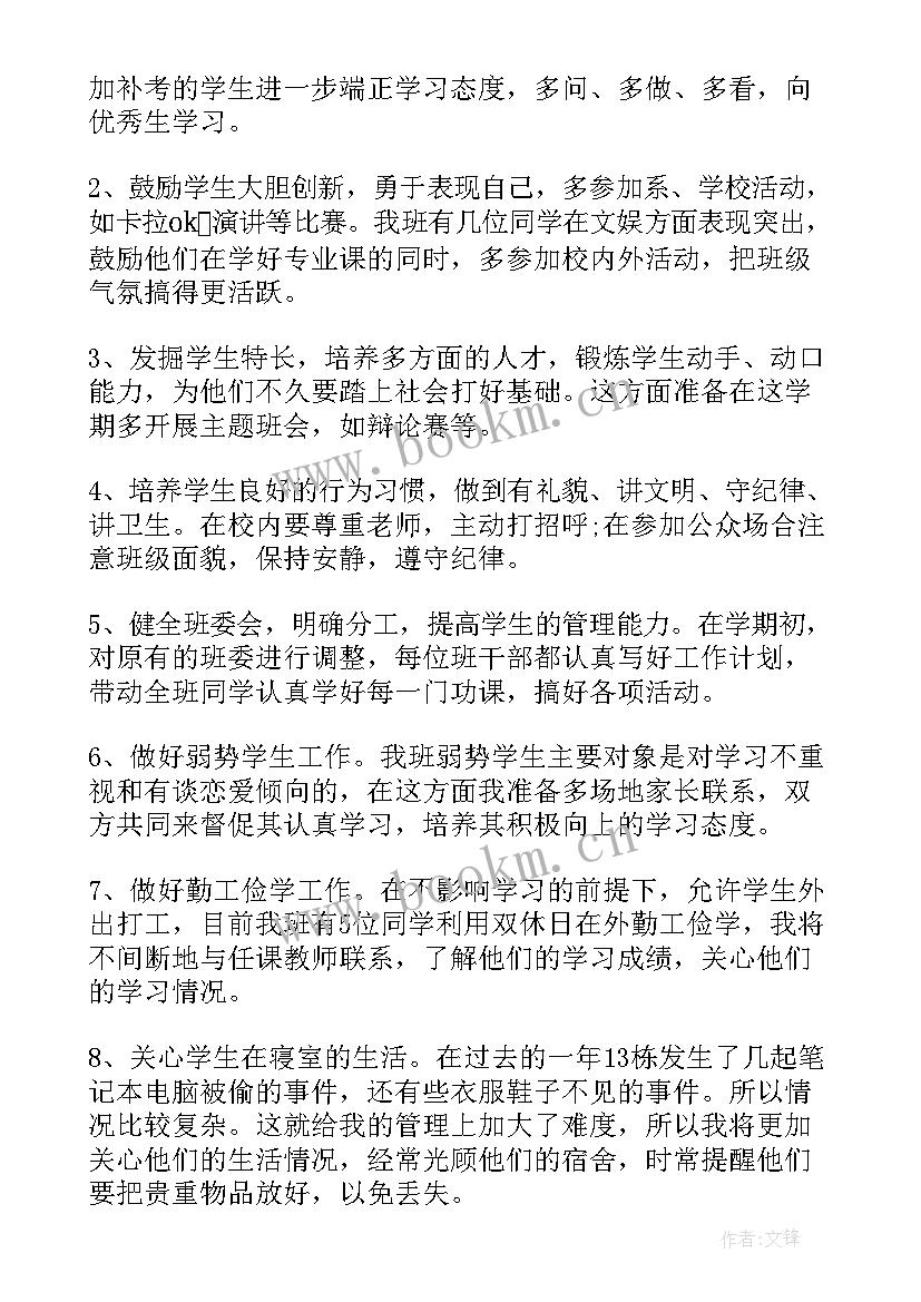 2023年大学班主任工作计划第二学期 大学班主任第二学期工作计划(精选9篇)