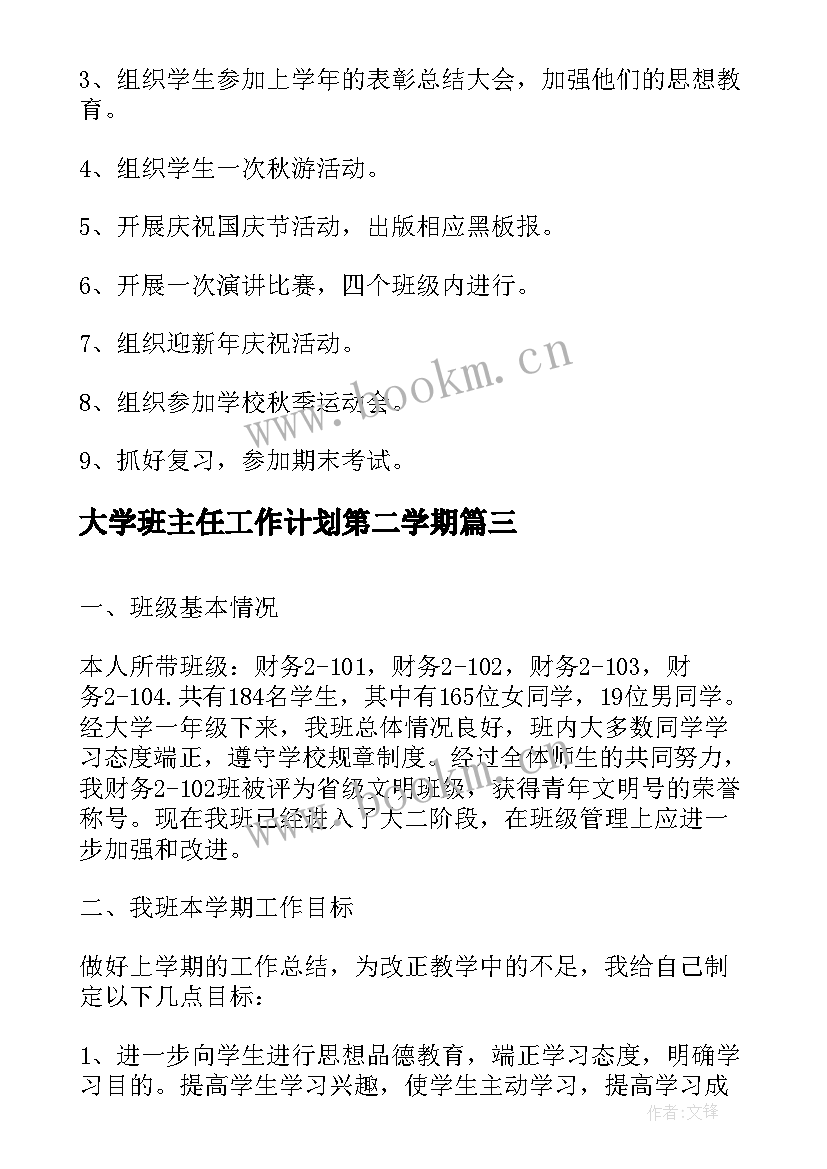 2023年大学班主任工作计划第二学期 大学班主任第二学期工作计划(精选9篇)