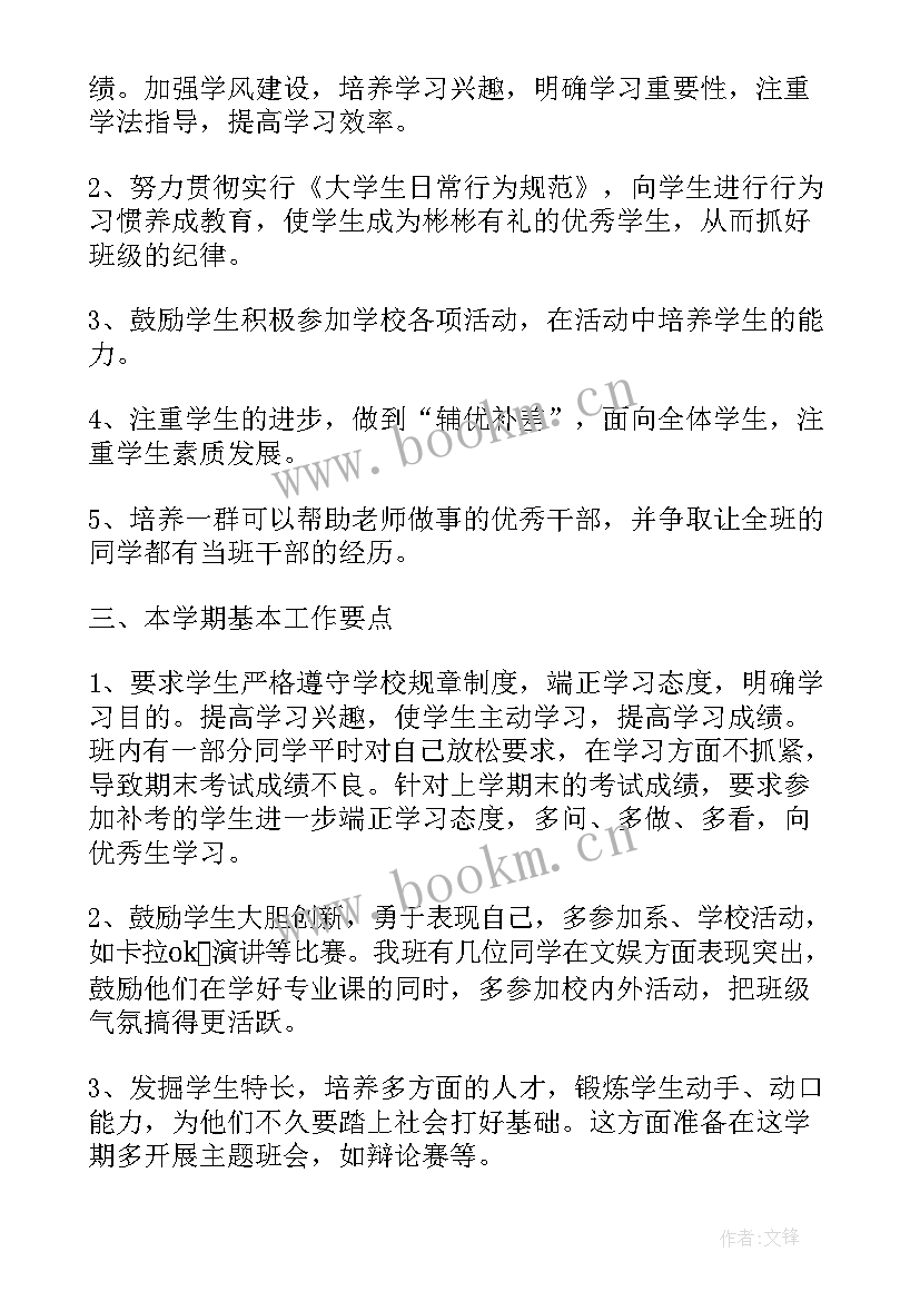 2023年大学班主任工作计划第二学期 大学班主任第二学期工作计划(精选9篇)