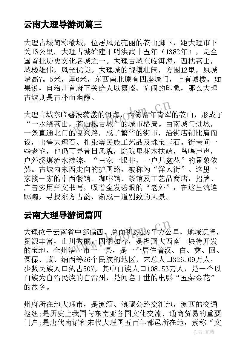 最新云南大理导游词 云南大理的导游词(通用5篇)