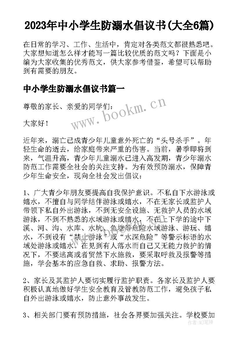 2023年中小学生防溺水倡议书(大全6篇)