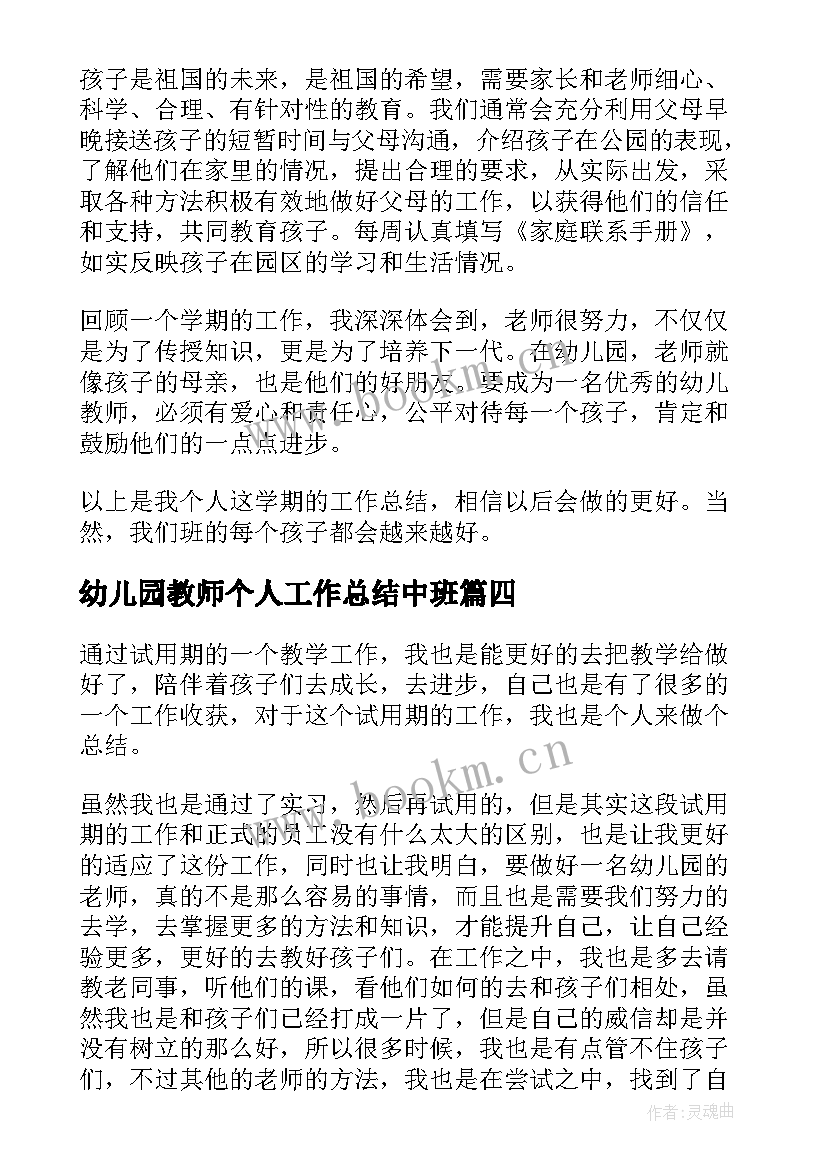 幼儿园教师个人工作总结中班 幼儿园老师个人计划(通用8篇)