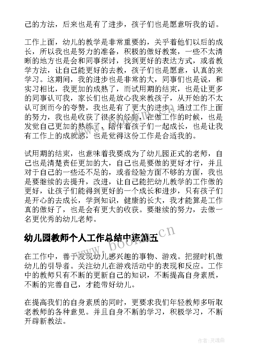 幼儿园教师个人工作总结中班 幼儿园老师个人计划(通用8篇)