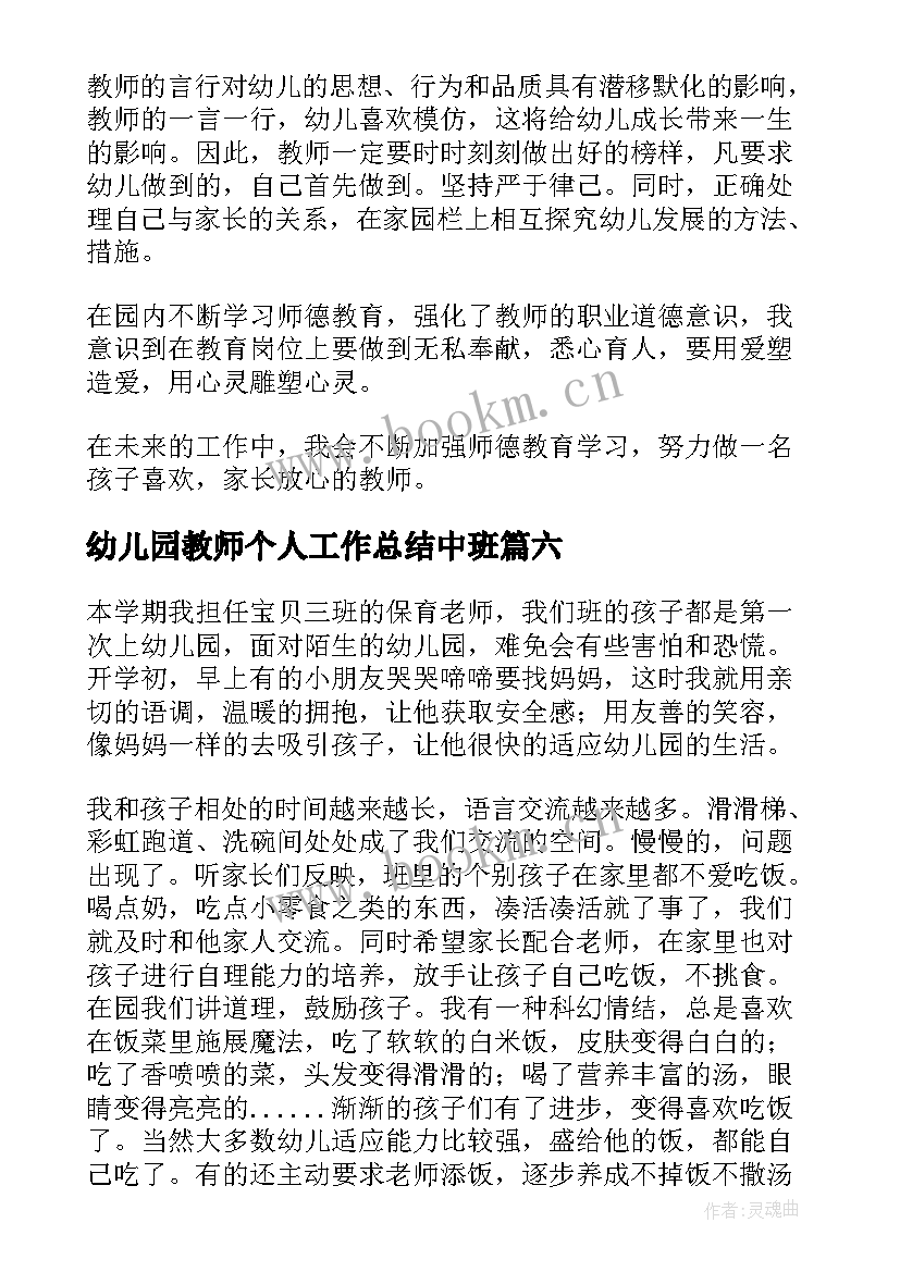 幼儿园教师个人工作总结中班 幼儿园老师个人计划(通用8篇)