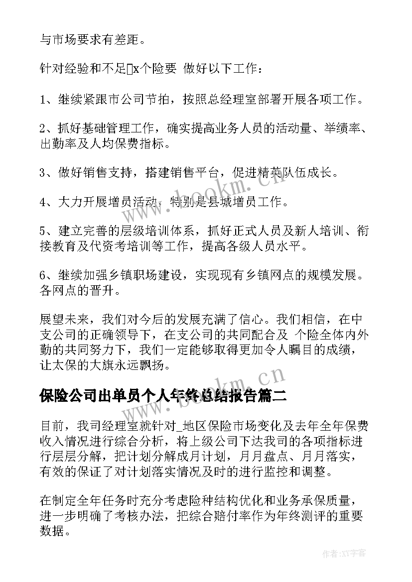 保险公司出单员个人年终总结报告 保险公司个人员工工作总结(优秀5篇)