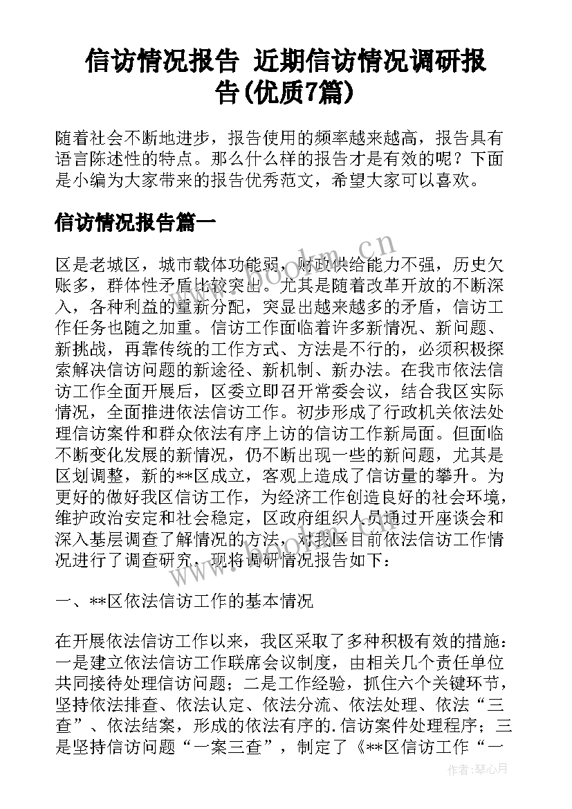 信访情况报告 近期信访情况调研报告(优质7篇)