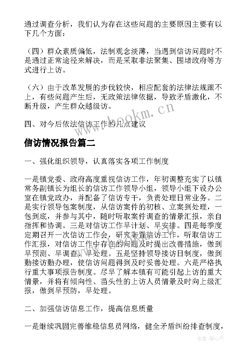 信访情况报告 近期信访情况调研报告(优质7篇)