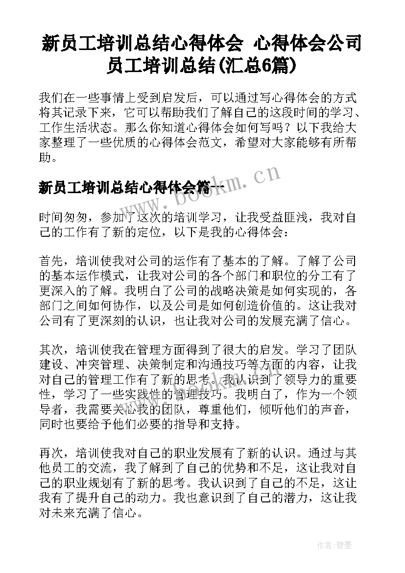 新员工培训总结心得体会 心得体会公司员工培训总结(汇总6篇)