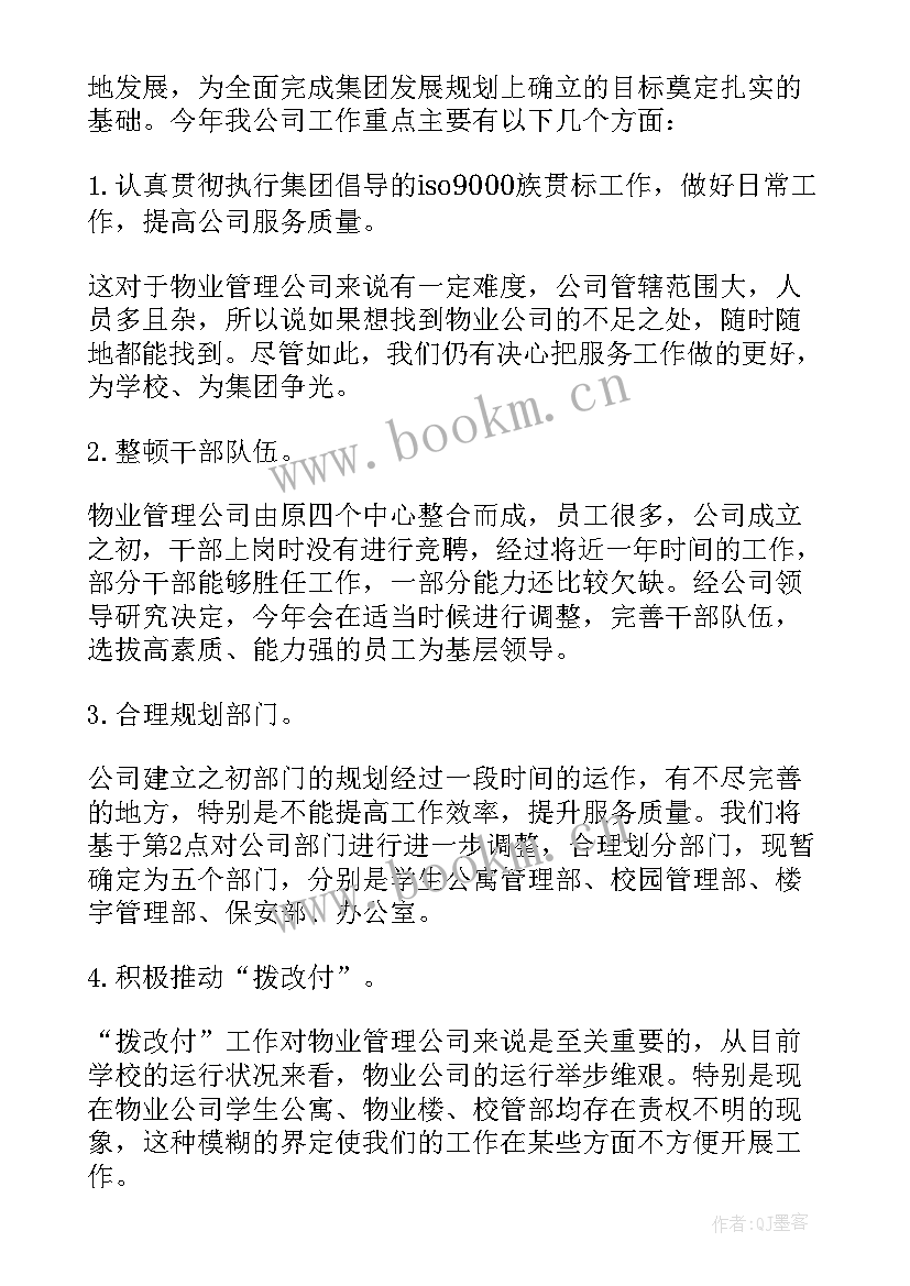 物业公司半年度工作计划(大全5篇)