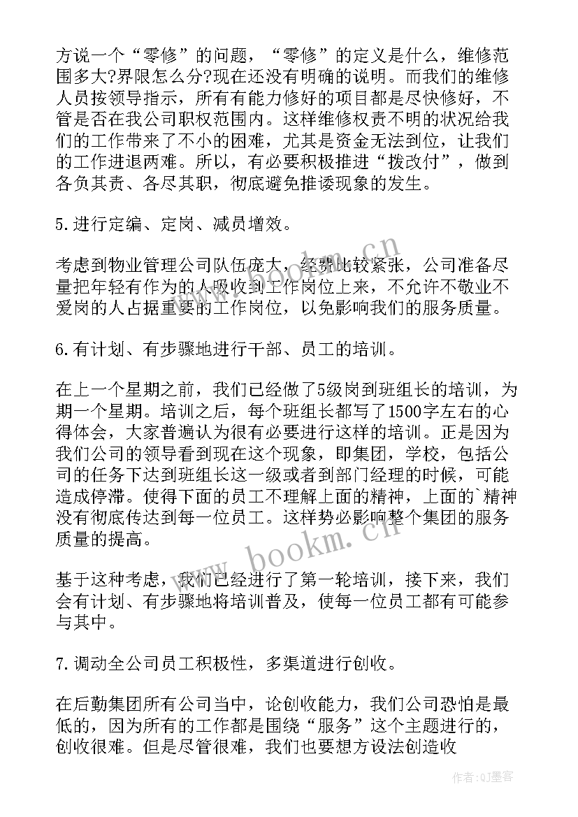 物业公司半年度工作计划(大全5篇)