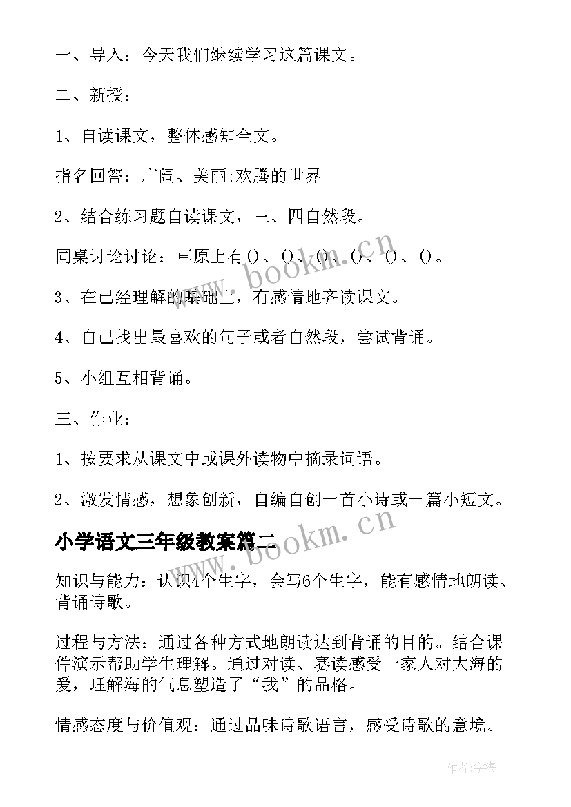 小学语文三年级教案 三年级语文教案(大全7篇)