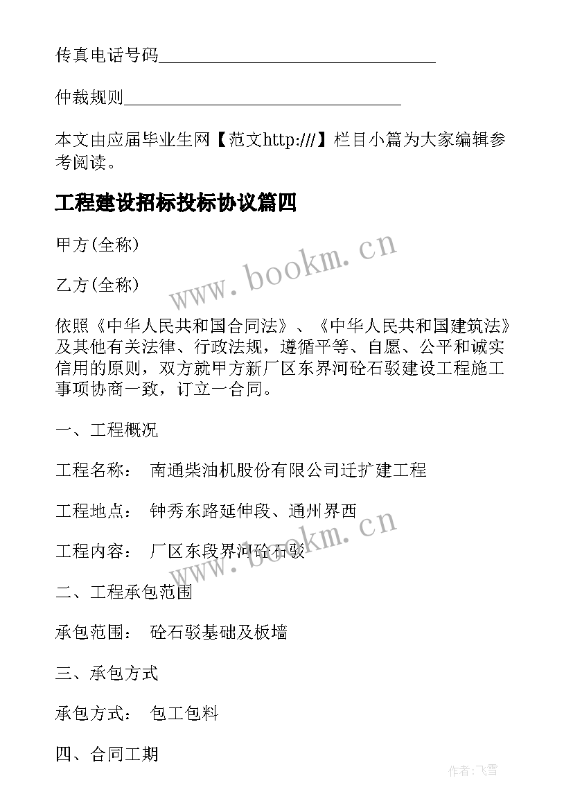 最新工程建设招标投标协议(精选5篇)