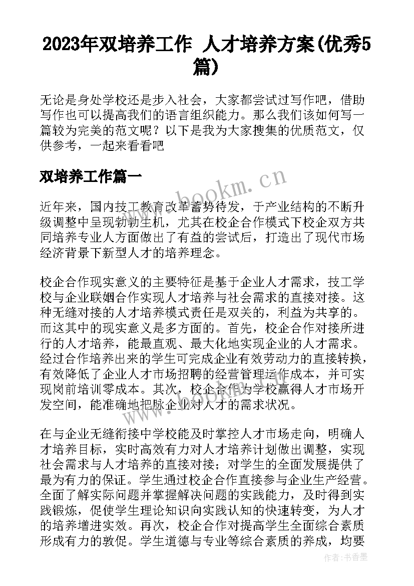 2023年双培养工作 人才培养方案(优秀5篇)