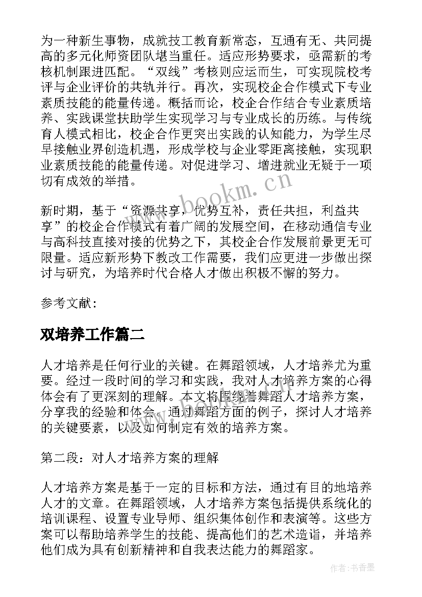 2023年双培养工作 人才培养方案(优秀5篇)